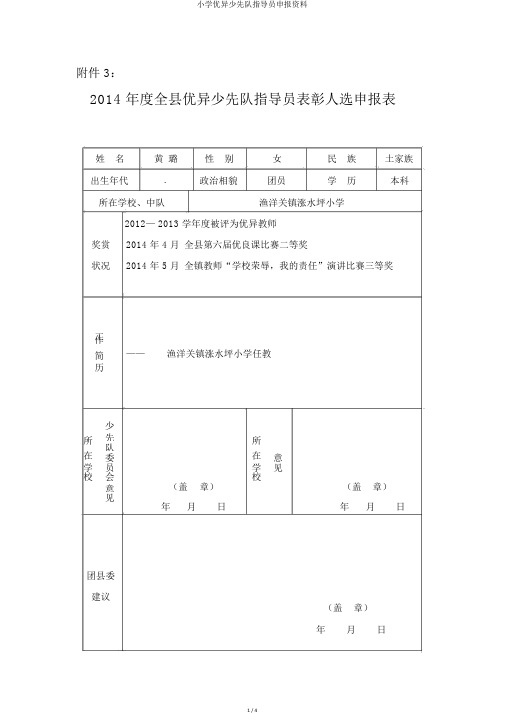 小学优秀少先队辅导员申报材料