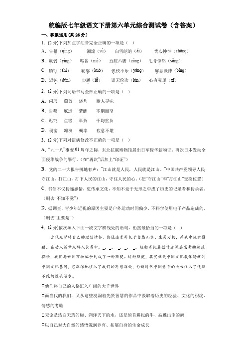 统编版七年级语文下册第六单元综合测试卷(含答案)