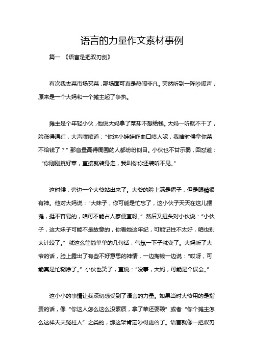 语言的力量作文素材事例