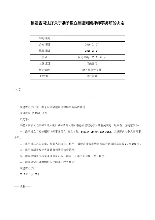 福建省司法厅关于准予设立福建则刚律师事务所的决定-闽司许决〔2016〕11号