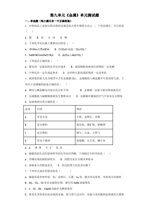 鲁教版初中化学九年级下册第九单元《金属》单元测试题(解析版)