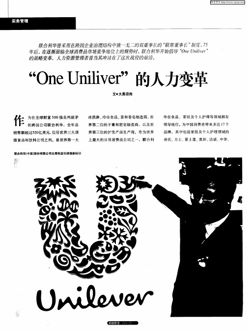 “One Uniliver”的人力变革