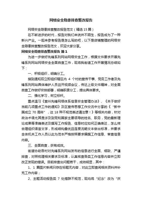 网络安全隐患排查整改报告