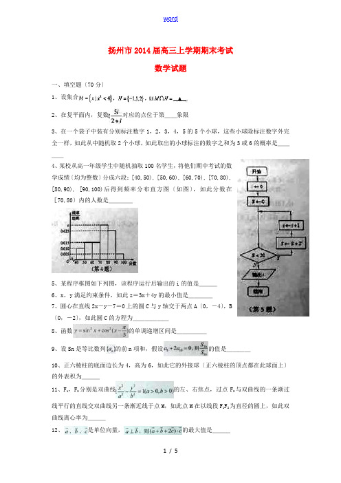 江苏省扬州市2014届高三数学上学期期末考试试题苏教版