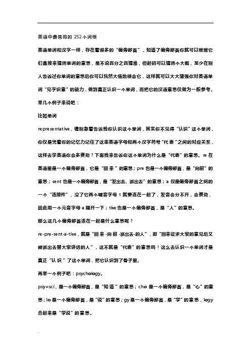 英语中最常用的252个词根