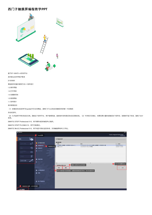 西门子触摸屏编程教学PPT