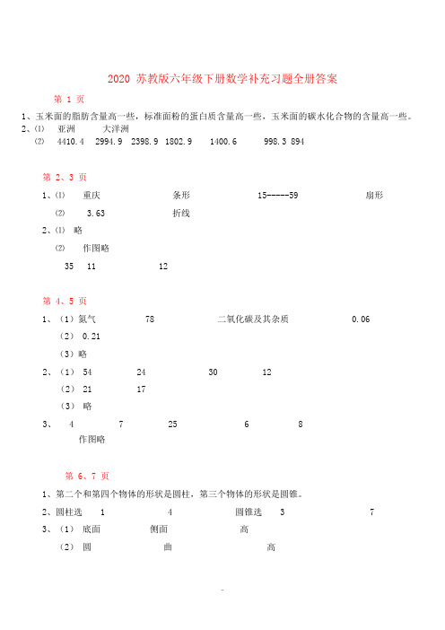 苏教版六年级下册数学补充习题全册答案(新版)