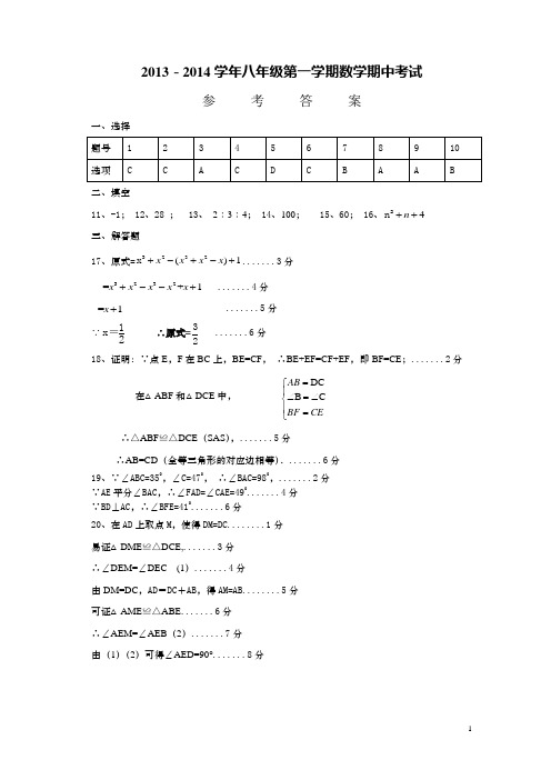 2013-2014八上期中数学试题答案