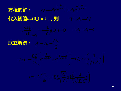 二阶电路的零输入响应零状态响应及全响应