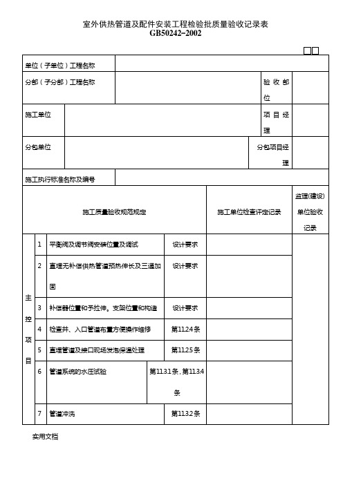 050801室外供热管道及配件安装工程检验批质量验收记录表