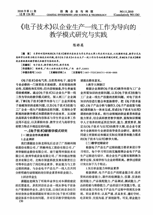 《电子技术》以企业生产一线工作为导向的教学模式研究与实践