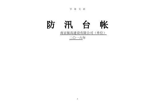 (2020年整理)防汛台帐、防洪台账、防雨台账(通用).doc