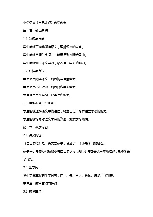 小学语文自己去吧教学教案