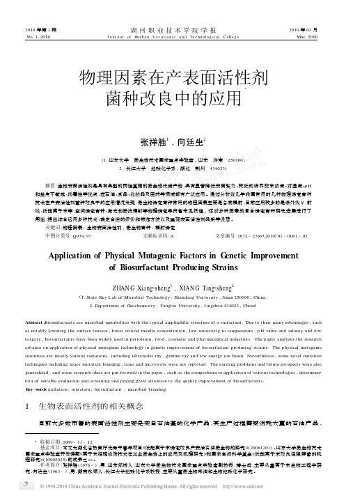 物理因素在产表面活性剂菌种改良中的应用