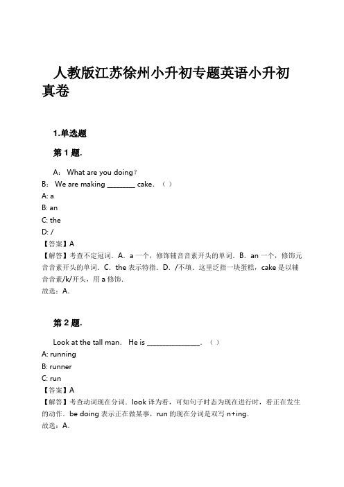 人教版江苏徐州小升初专题英语小升初真卷试卷及解析