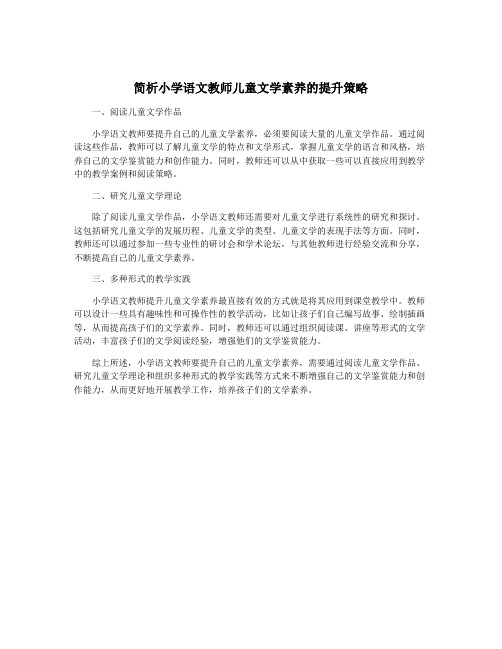 简析小学语文教师儿童文学素养的提升策略