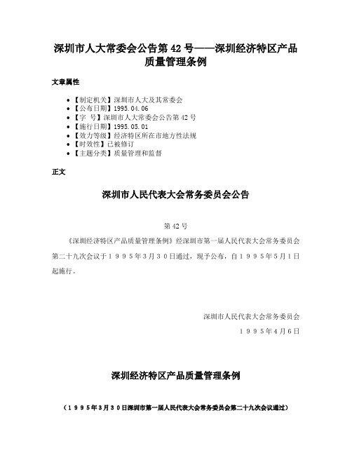 深圳市人大常委会公告第42号——深圳经济特区产品质量管理条例