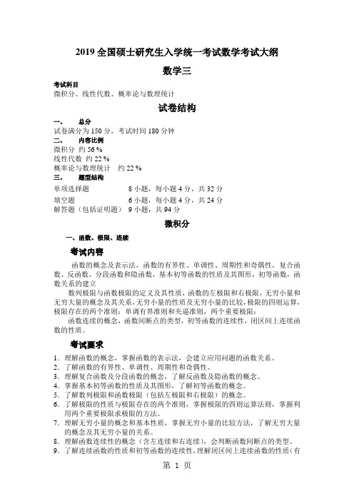 2019全国硕士研究生入学统一考试数学考试大纲考研数学三2019大纲word资料8页