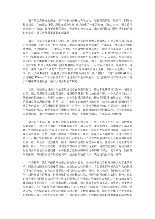 浅议网络语言对高中语文教学的影响【语文教学论文】