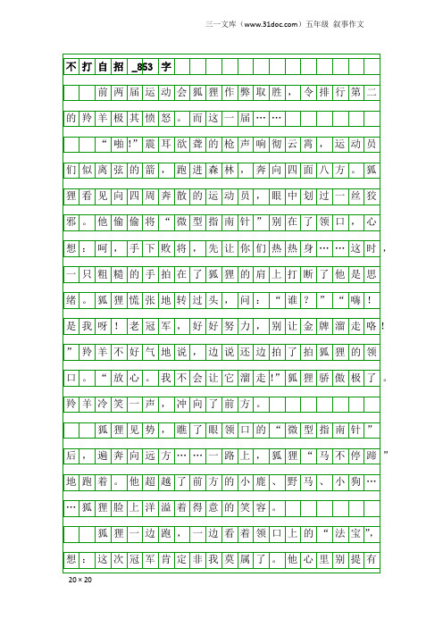 五年级叙事作文：不打自招_853字