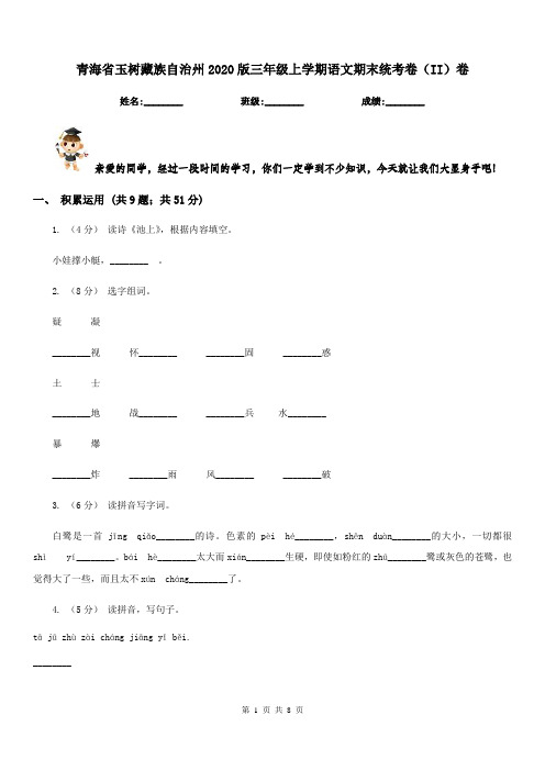 青海省玉树藏族自治州2020版三年级上学期语文期末统考卷(II)卷