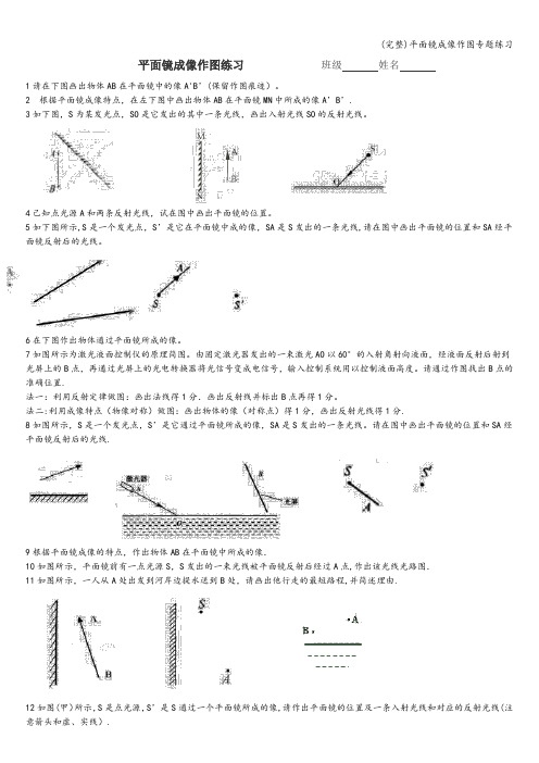 (完整)平面镜成像作图专题练习