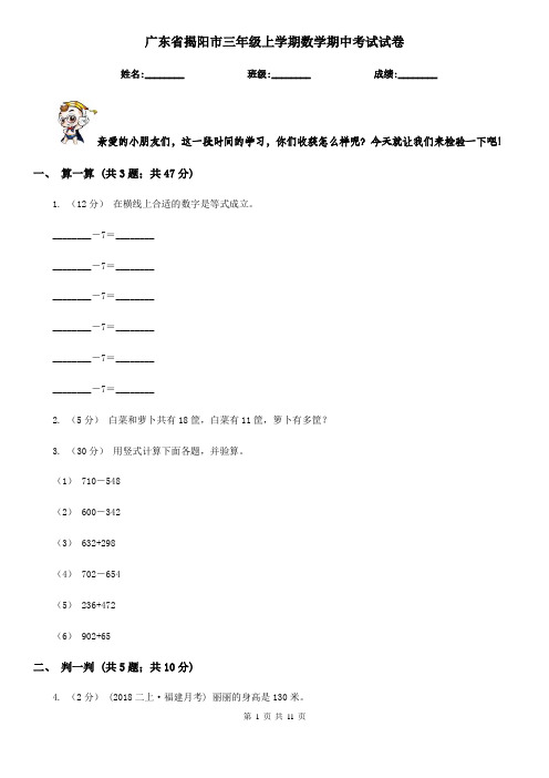 广东省揭阳市三年级上学期数学期中考试试卷