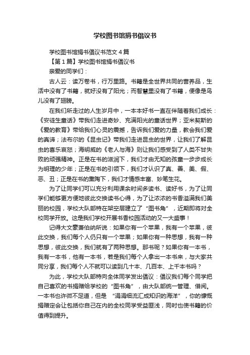 学校图书馆捐书倡议书范文4篇