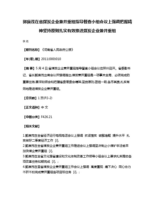 郭庚茂在省煤炭企业兼并重组指导督查小组会议上强调  把握精神坚持原则  扎实有效推进煤炭企业兼并重组