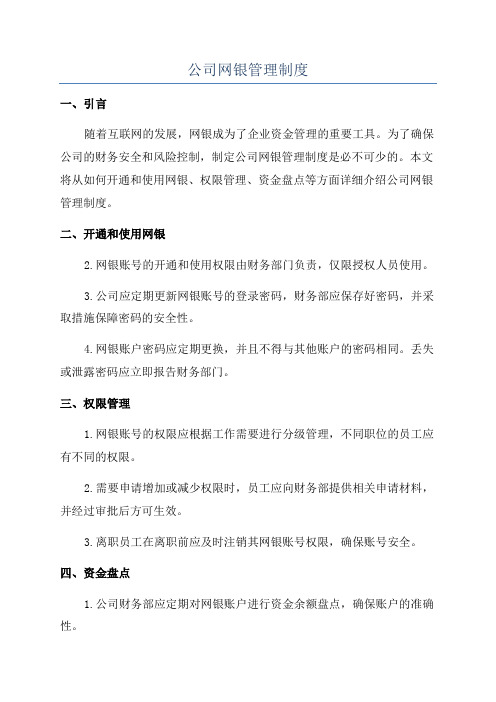 公司网银管理制度