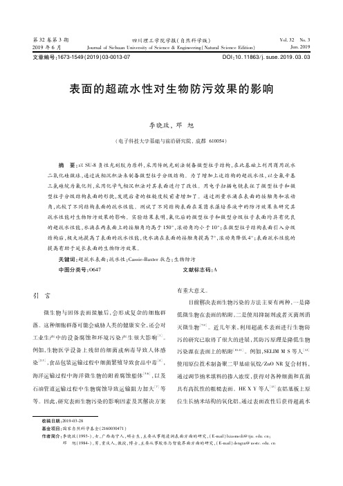 表面的超疏水性对生物防污效果的影响