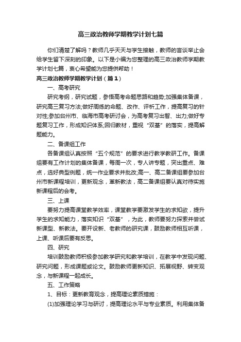 高三政治教师学期教学计划七篇