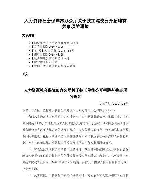 人力资源社会保障部办公厅关于技工院校公开招聘有关事项的通知