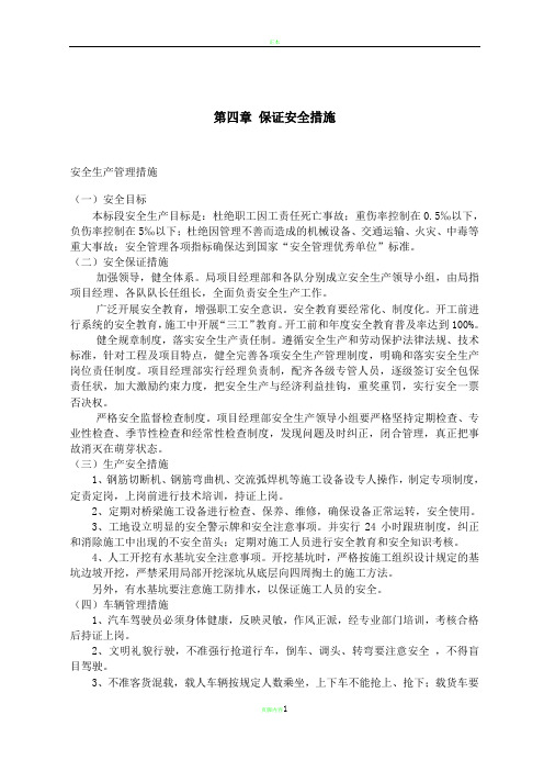 投标文件技术标-保证安全措施