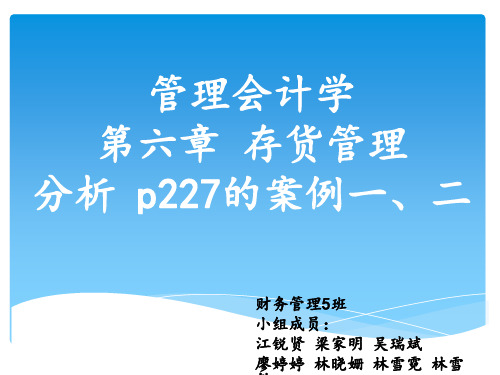 管理会计学 存货决策案例分析 ppt课件