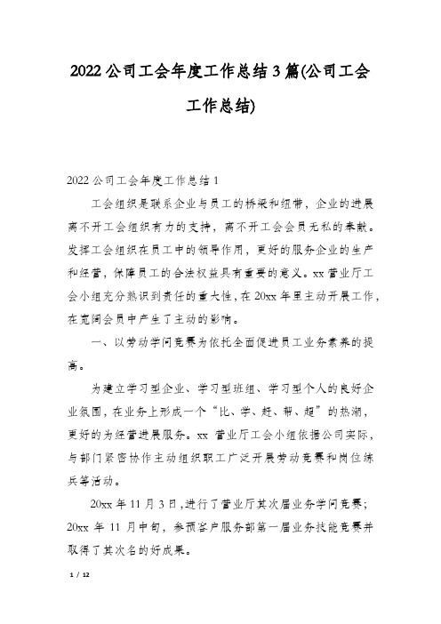 2022公司工会年度工作总结3篇(公司工会工作总结)