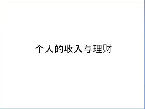 最新个人的收入与理财教学内容