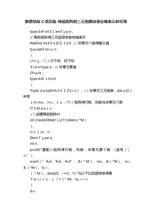 数据结构C语言版-稀疏矩阵的三元组顺序表存储表示和实现