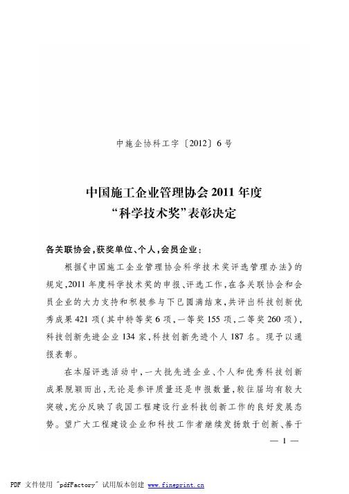 2012年度中国施工企业管理协会科学技术奖科技创新成果获奖名单