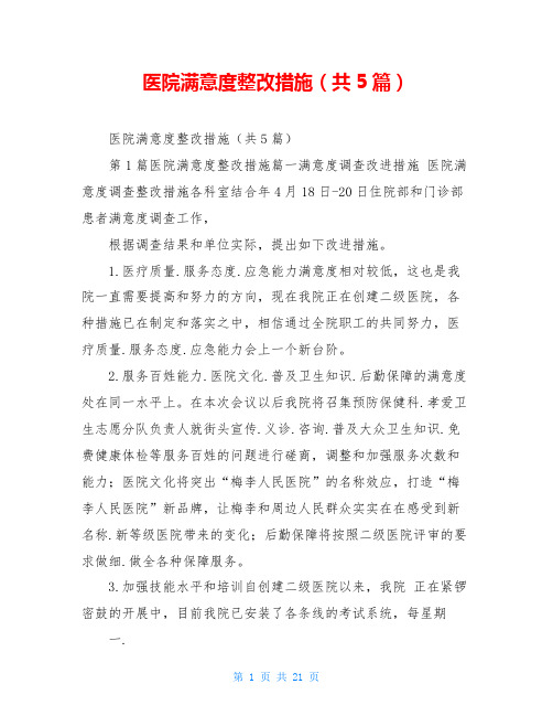 医院满意度整改措施(共5篇)