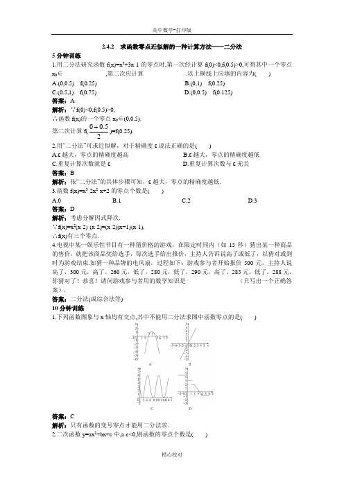 人教新课标版数学高一B版必修1同步训练 求函数零点近似解的一种计算方法 二分法