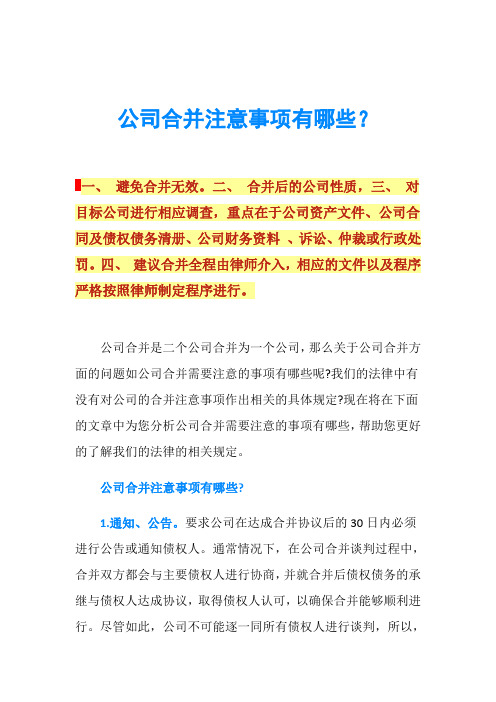 公司合并注意事项有哪些？