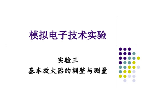 模拟电子技术实验三_基本放大器的调整与测量