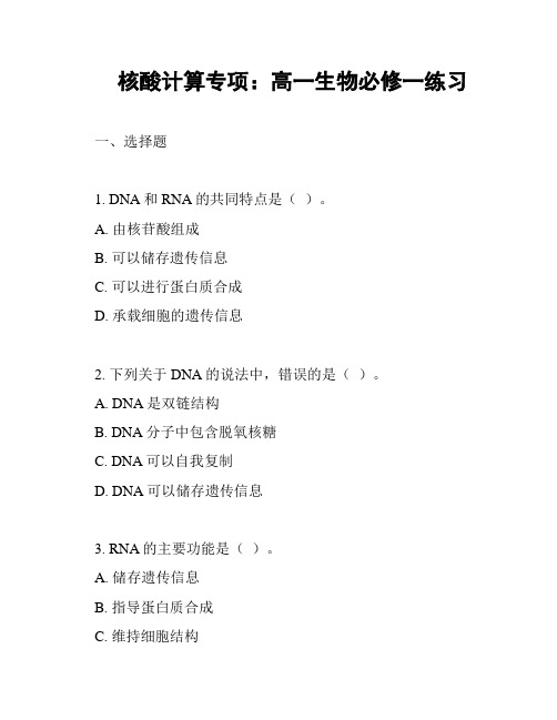 核酸计算专项：高一生物必修一练习