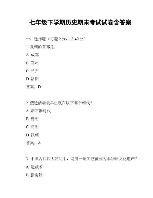 七年级下学期历史期末考试试卷含答案