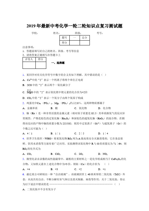 2019年最新中考化学一轮二轮知识点复习测试题745622