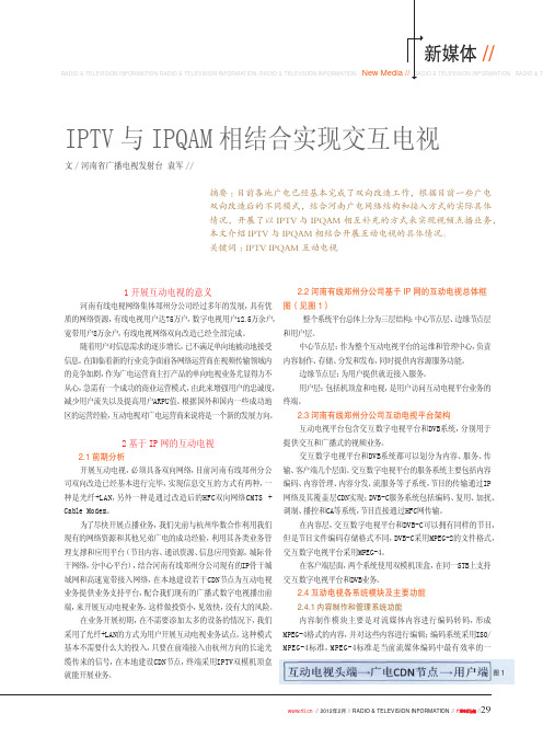 IPTV与IPQAM相结合实现交互电视