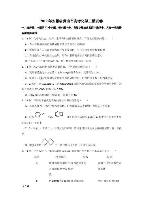 【精品高考化学】2019年安徽省黄山市高考化学三模试卷+答案
