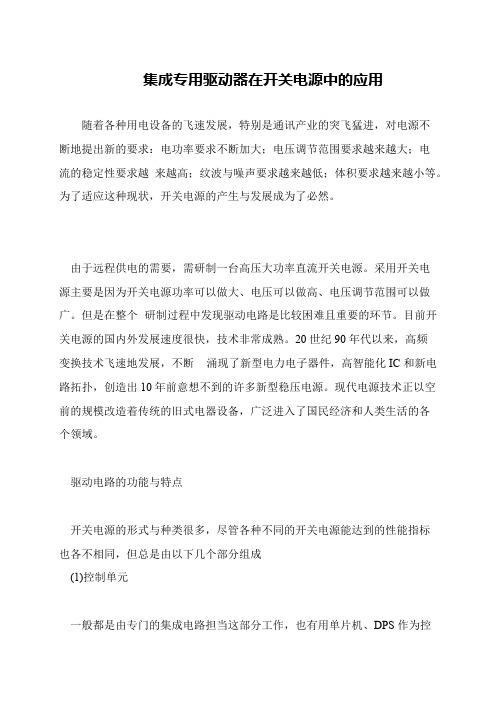 集成专用驱动器在开关电源中的应用