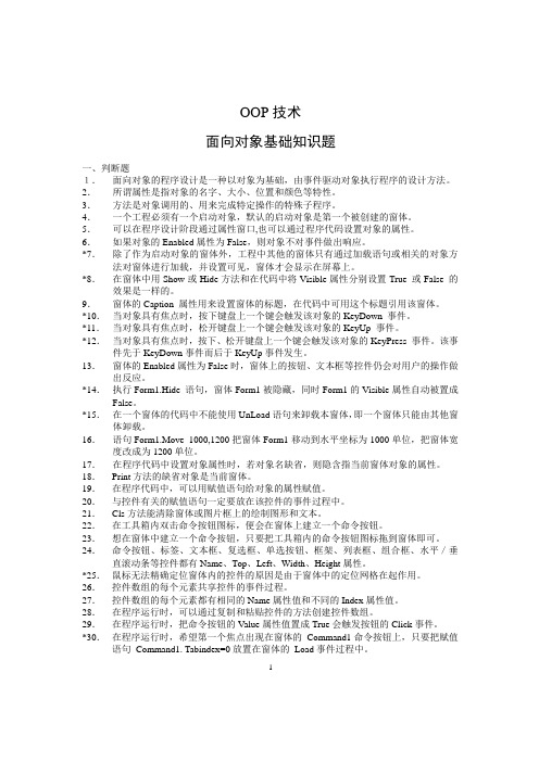 OOP技术：面向对象基础知识题